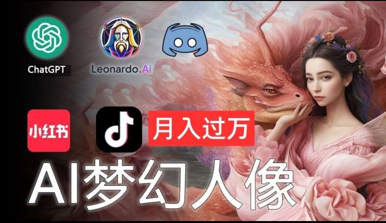 AI摄影梦幻人像：零基础也能月入过万的秘密【揭秘】-讯领网创