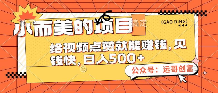 （12389期）小而美的项目，给视频点赞也能赚钱，见钱快，日入500+-讯领网创