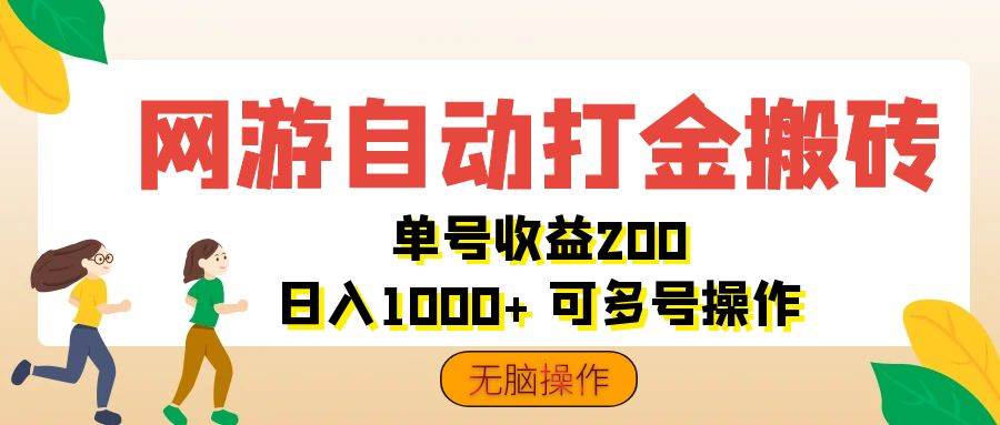 （12223期）网游自动打金搬砖，单号收益200 日入1000+ 无脑操作-讯领网创