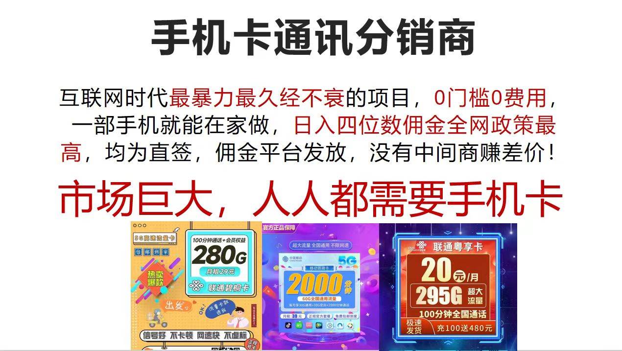 （12173期）手机卡通讯分销商 互联网时代最暴利最久经不衰的项目，0门槛0费用，…-讯领网创