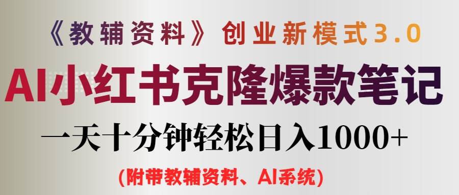 （12319期）AI小红书教辅资料笔记新玩法，0门槛，一天十分钟发笔记轻松日入1000+（…-讯领网创