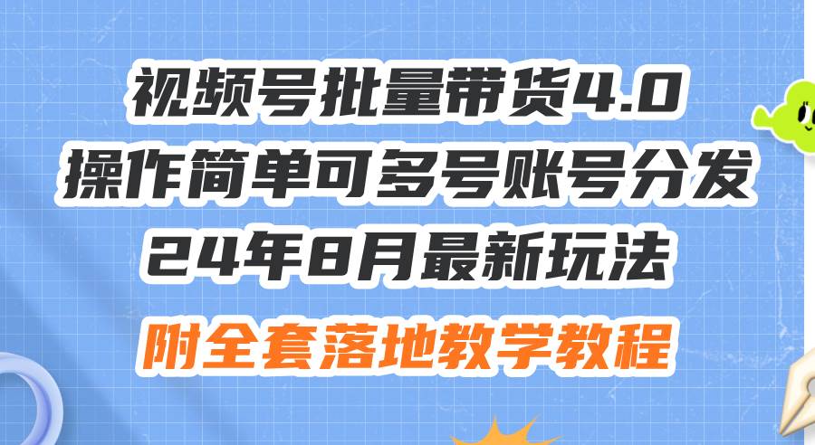 （12093期）24年8月最新玩法视频号批量带货4.0，操作简单可多号账号分发，附全套落…-讯领网创