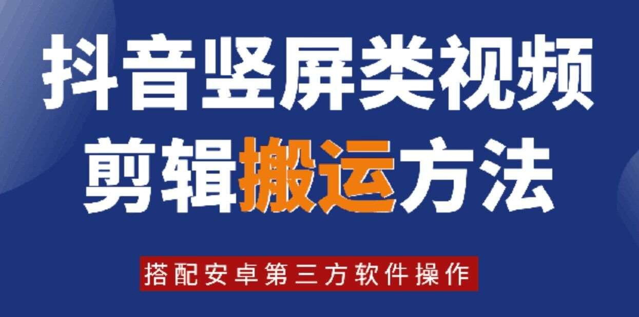 8月日最新抖音竖屏类视频剪辑搬运技术，搭配安卓第三方软件操作-讯领网创