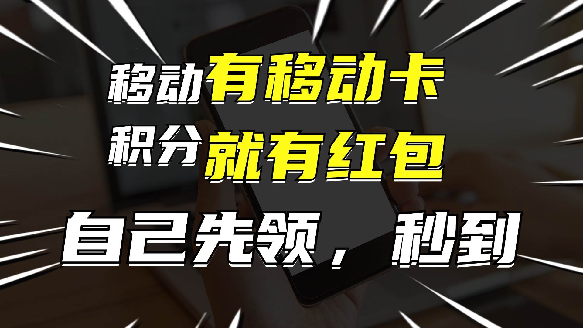 （12116期）有移动卡，就有红包，自己先领红包，再分享出去拿佣金，月入10000+-讯领网创