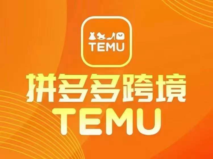 最新TEMU拼多多跨境教程，开店、运营、选品-讯领网创