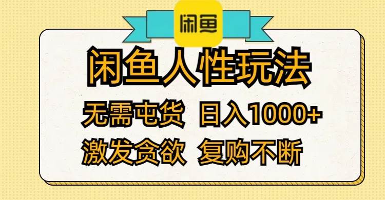 （12091期）闲鱼人性玩法 无需屯货 日入1000+ 激发贪欲 复购不断-讯领网创