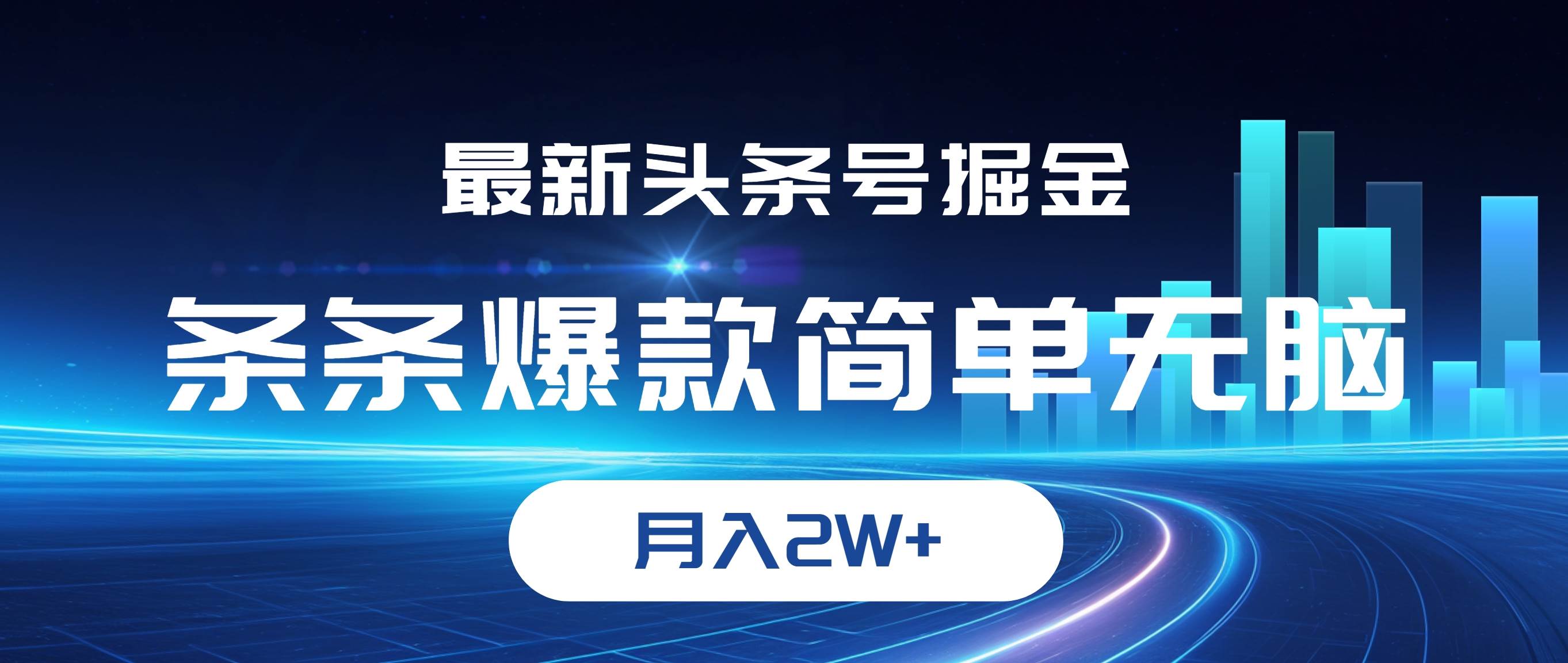 （12302期）最新头条号掘金，条条爆款,简单无脑，月入2W+-讯领网创