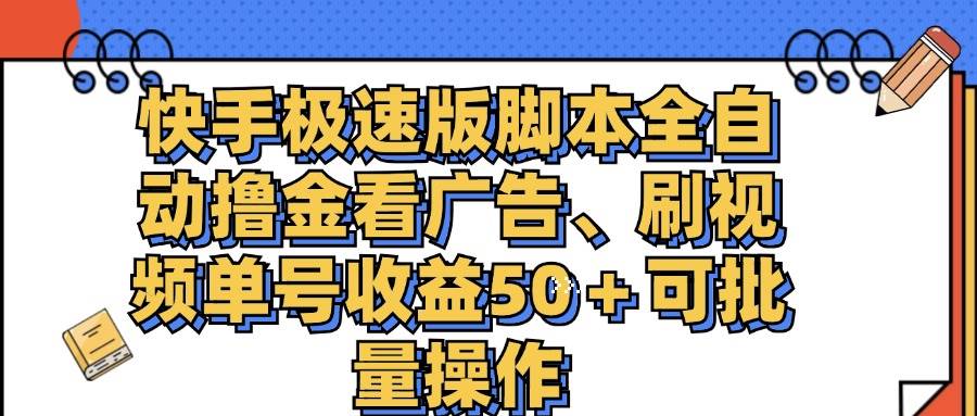 图片[1]-（11968期）快手极速版脚本全自动撸金看广告、刷视频单号收益50＋可批量操作-讯领网创