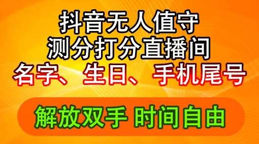 图片[1]-2024年抖音撸音浪新玩法：生日尾号打分测分无人直播，每日轻松赚2500+【揭秘】-讯领网创