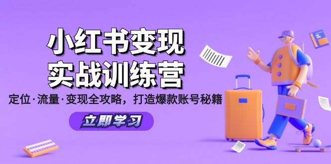 小红书变现实战训练营：定位·流量·变现全攻略，打造爆款账号秘籍-讯领网创