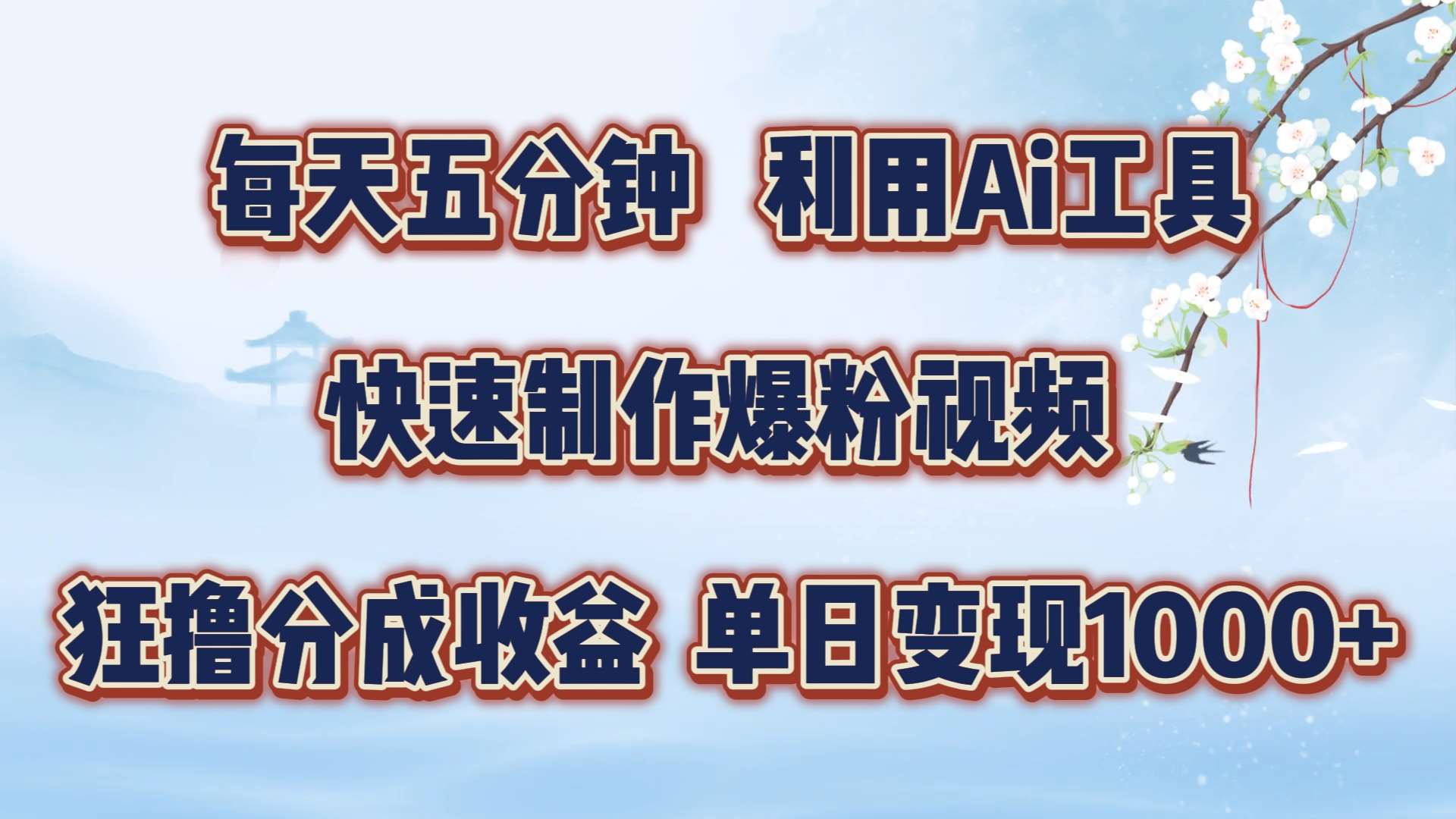 每天五分钟，利用即梦+Ai工具快速制作萌宠爆粉视频，狂撸视频号分成收益【揭秘】-讯领网创