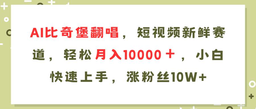 图片[1]-（11941期）AI比奇堡翻唱歌曲，短视频新鲜赛道，轻松月入10000＋，小白快速上手，…-讯领网创