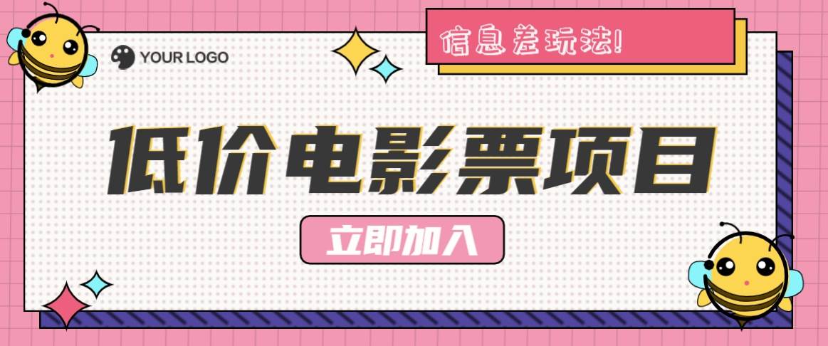 利用信息差玩法，操作低价电影票项目，小白也能月入10000+【附低价渠道】-讯领网创