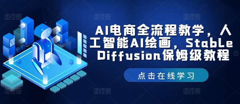 AI电商全流程教学，人工智能AI绘画，Stable Diffusion保姆级教程-讯领网创