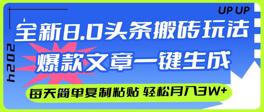 （12304期）AI头条搬砖，爆款文章一键生成，每天复制粘贴10分钟，轻松月入3w+-讯领网创