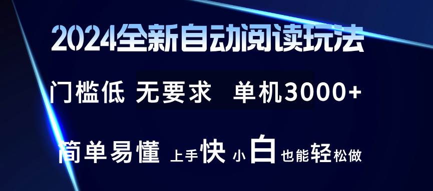 （12062期）2024全新自动阅读玩法 全新技术 全新玩法 单机3000+ 小白也能玩的转 也…-讯领网创