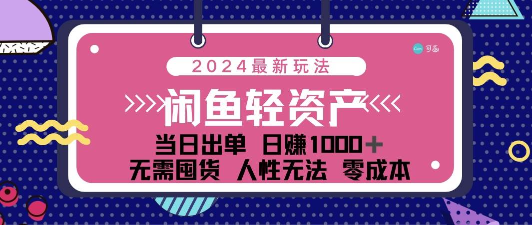 （12092期）闲鱼轻资产 日赚1000＋ 当日出单 0成本 利用人性玩法 不断复购-讯领网创