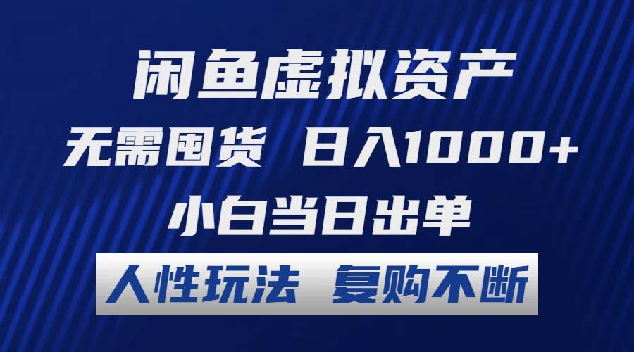 （12187期）闲鱼虚拟资产 无需囤货 日入1000+ 小白当日出单 人性玩法 复购不断-讯领网创