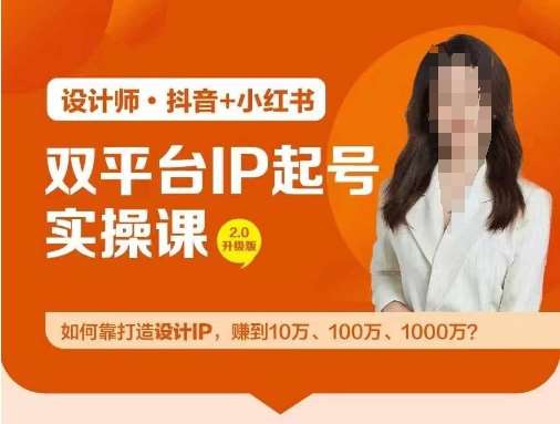 双平台IP起号实操营，教你如何靠打造设计IP，赚到10万、100万、1000万?-讯领网创