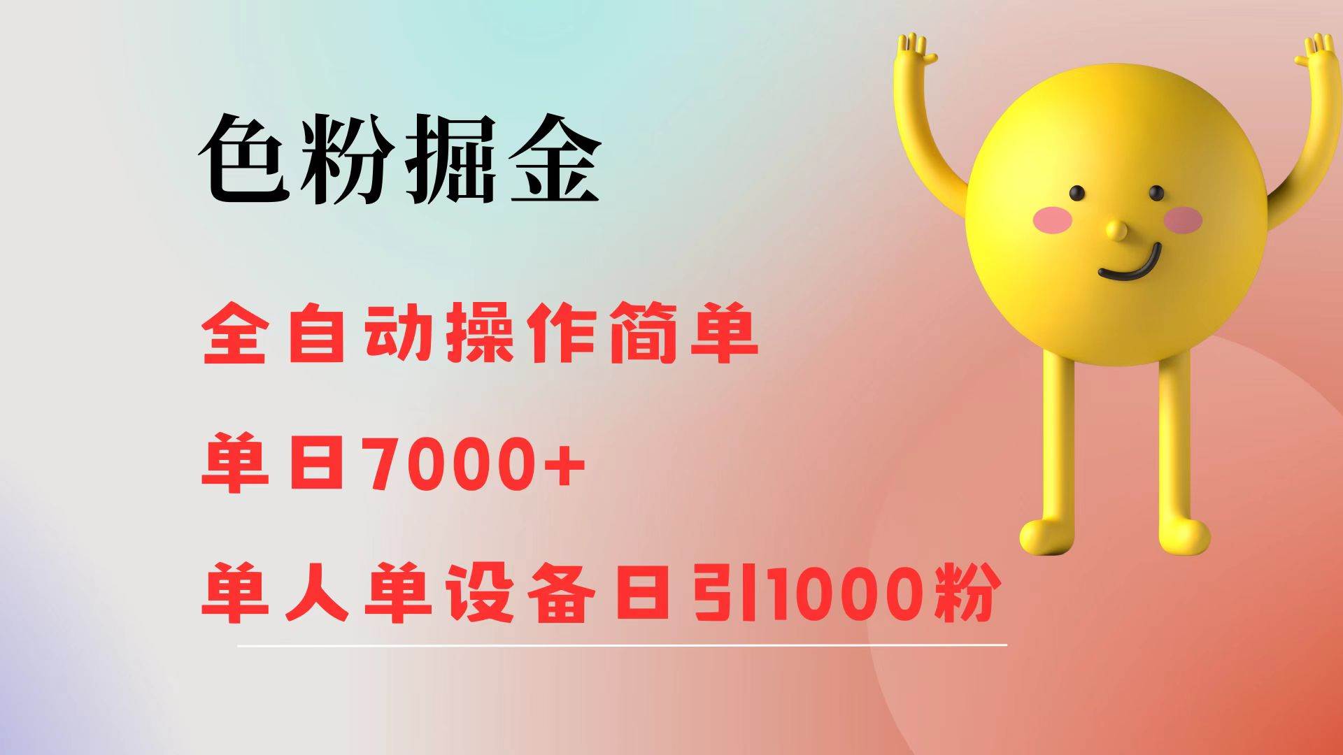 （12225期）色粉掘金 全自动 操作简单 单日收益7000+  单人单设备日引1000粉-讯领网创