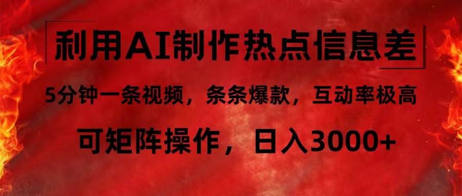 （12057期）利用AI制作热点信息差，5分钟一条视频，条条爆款，互动率极高，可矩阵…-讯领网创