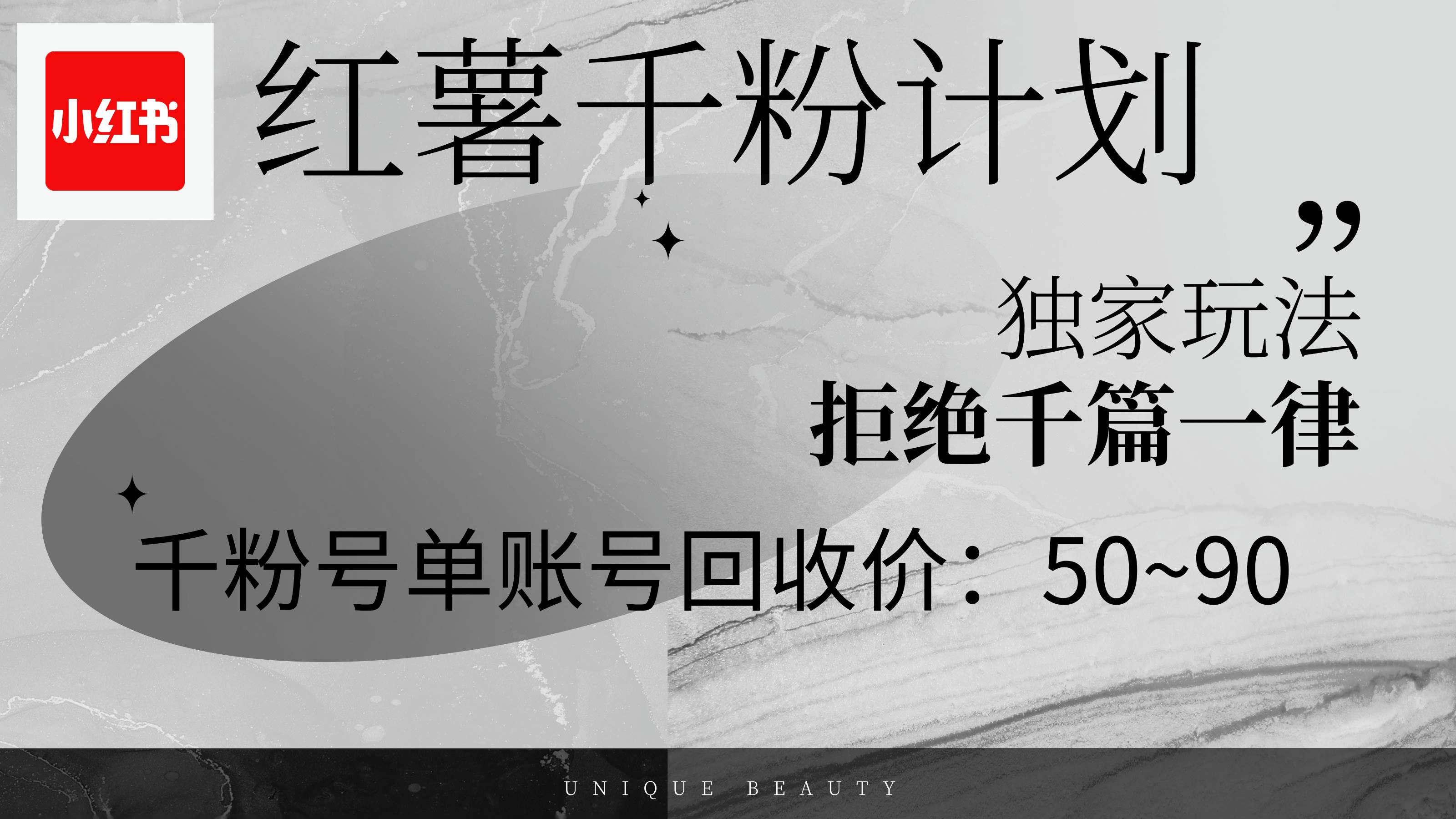 （12280期）红薯千粉回收计划，单账号收益50+，可矩阵操作-讯领网创