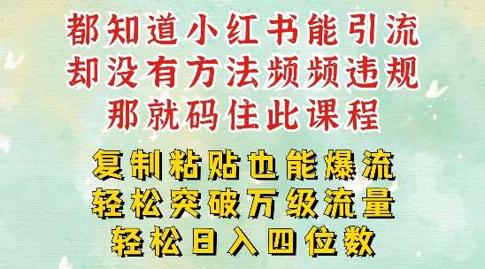 小红书靠复制粘贴一周突破万级流量池干货，以减肥为例，每天稳定引流变现四位数【揭秘】-讯领网创