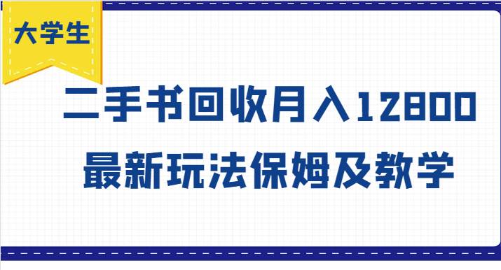 图片[1]-大学生创业风向标，二手书回收月入12800，最新玩法保姆及教学-讯领网创