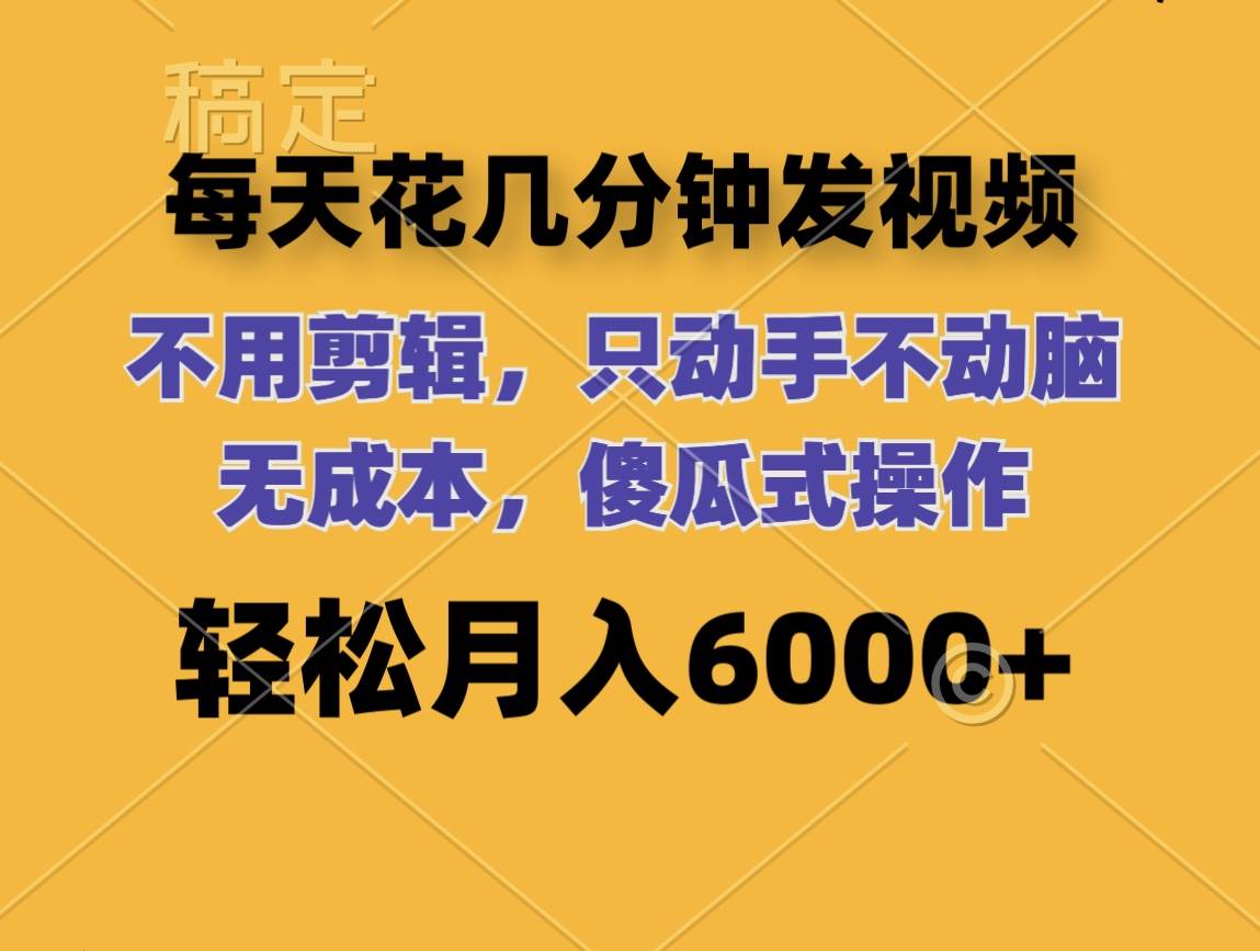 （12119期）每天花几分钟发视频 无需剪辑 动手不动脑 无成本 傻瓜式操作 轻松月入6…-讯领网创