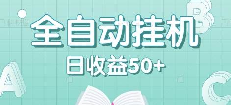 全自动挂机赚钱项目，多平台任务自动切换，日收益50+秒到账-讯领网创