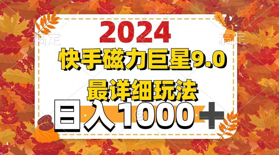 （12390期）2024  9.0磁力巨星最新最详细玩法-讯领网创