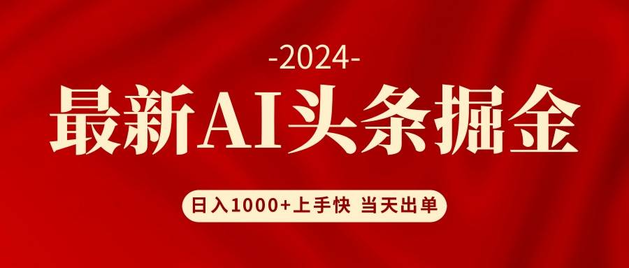 （12233期）AI头条掘金 小白也能轻松上手 日入1000+-讯领网创