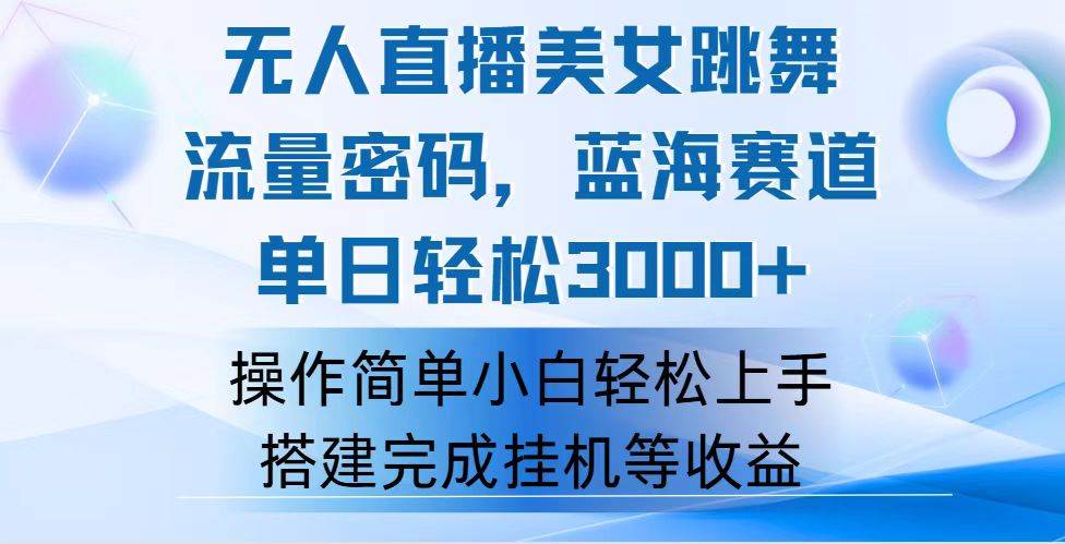 （12088期）快手无人直播美女跳舞，轻松日入3000+，流量密码，蓝海赛道，上手简单…-讯领网创