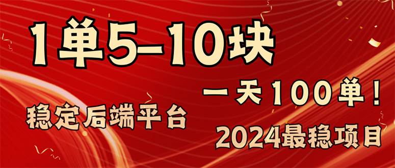 图片[1]-（11915期）2024最稳赚钱项目，一单5-10元，一天100单，轻松月入2w+-讯领网创