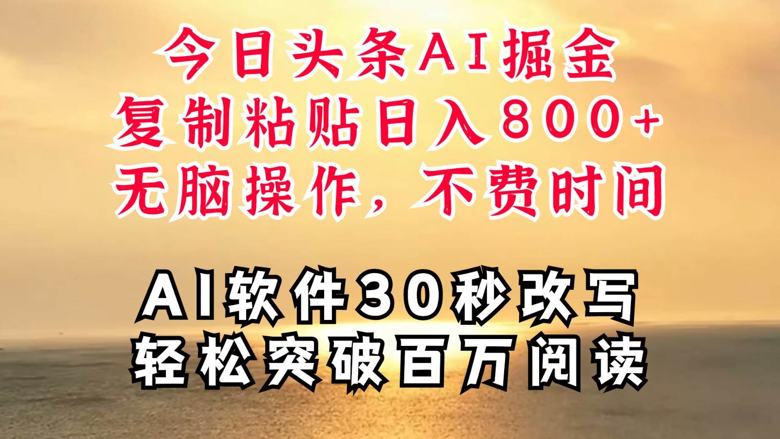 今日头条AI掘金，软件一件写文复制粘贴无脑操作，利用碎片化时间也能做到日入四位数-讯领网创