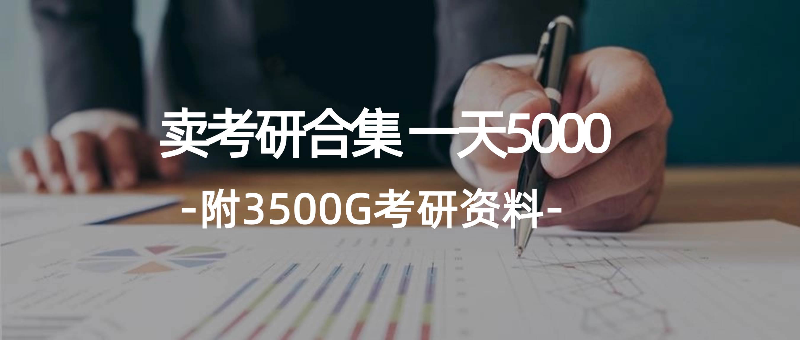 （12066期）学生卖考研合集，一天收5000（附3541G考研合集）-讯领网创