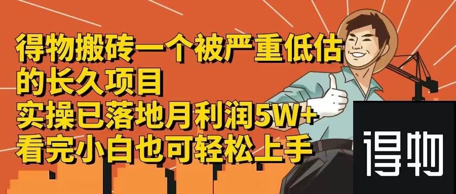 （12325期）得物搬砖 一个被严重低估的长久项目   一单30—300+   实操已落地  月…-讯领网创