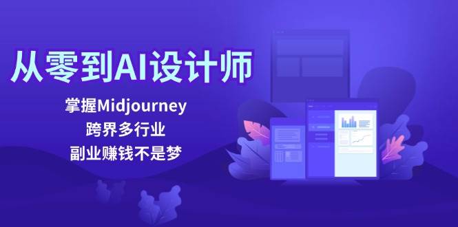 从零到AI设计师：掌握Midjourney，跨界多行业，副业赚钱不是梦-讯领网创