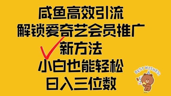 闲鱼高效引流，解锁爱奇艺会员推广新玩法，小白也能轻松日入三位数-讯领网创