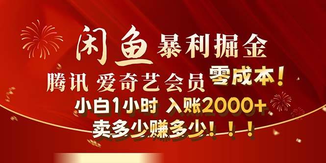 （12236期）闲鱼全新暴力掘金玩法，官方正品影视会员无成本渠道！小白1小时收…-讯领网创