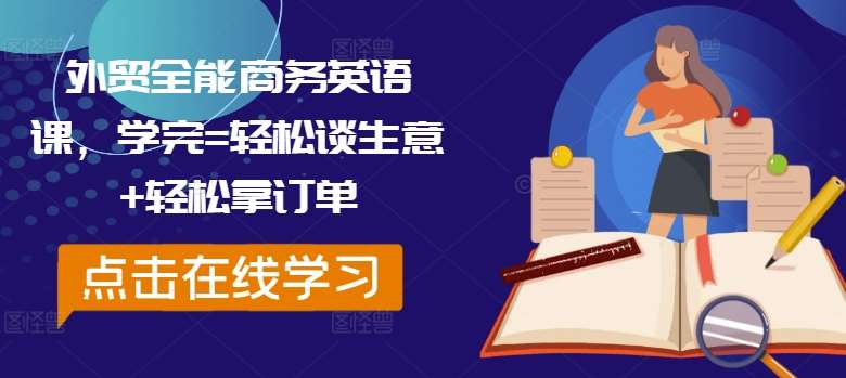 外贸全能商务英语课，学完=轻松谈生意+轻松拿订单-讯领网创