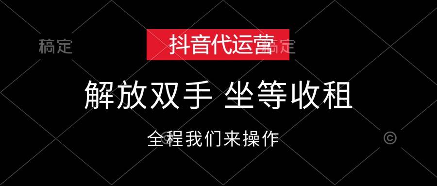 （12110期）抖音代运营，解放双手，坐等收租-讯领网创