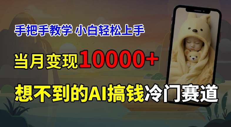 超冷门赛道，免费AI预测新生儿长相，手把手教学，小白轻松上手获取被动收入，当月变现1W-讯领网创