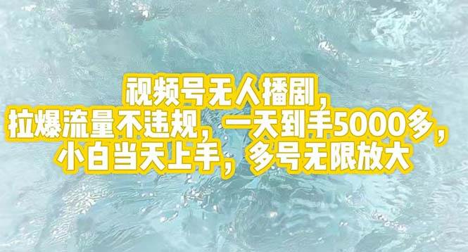 （12166期）视频号无人播剧，拉爆流量不违规，一天到手5000多，小白当天上手，多号…-讯领网创