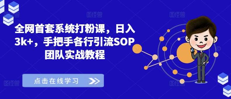 全网首套系统打粉课，日入3k+，手把手各行引流SOP团队实战教程-讯领网创