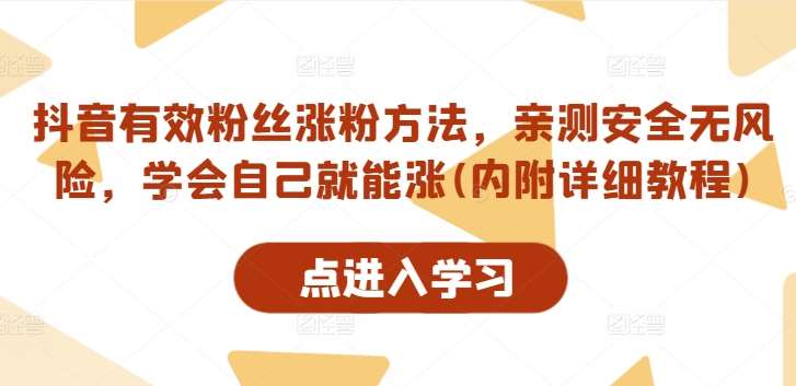 抖音有效粉丝涨粉方法，亲测安全无风险，学会自己就能涨(内附详细教程)-讯领网创