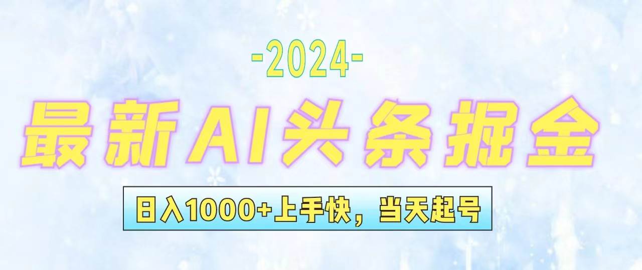 （12253期）今日头条最新暴力玩法，当天起号，第二天见收益，轻松日入1000+，小白…-讯领网创