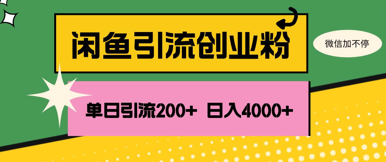 （12179期）闲鱼单日引流200+创业粉，日稳定4000+-讯领网创