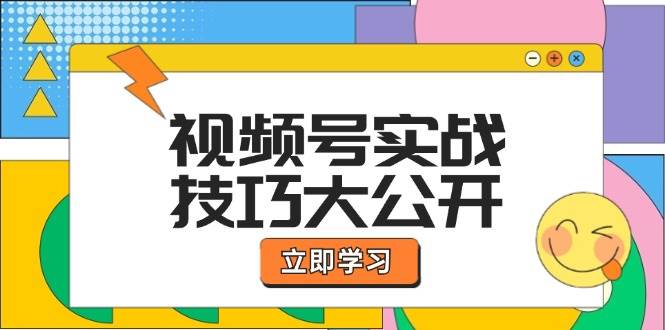 （12365期）视频号实战技巧大公开：选题拍摄、运营推广、直播带货一站式学习 (无水印)-讯领网创