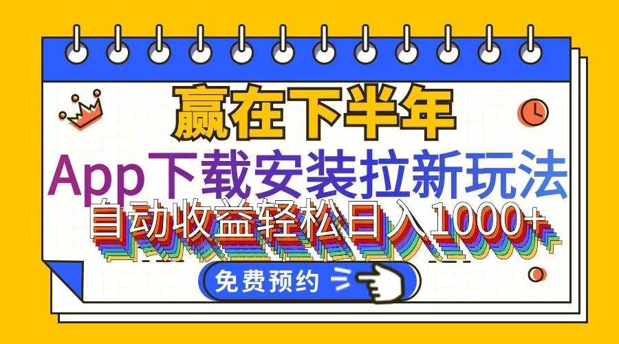 （12067期）App下载安装拉新玩法，全自动下载安装到卸载，适合新手小白所有人群操…-讯领网创